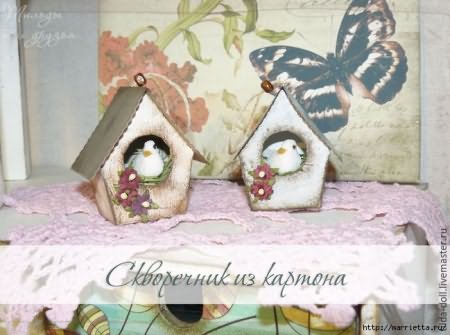 Зробити шпаківню своїми руками з коробки. Як зробити шпаківню своїми руками з підручних матеріалів Підкажіть, як зробити шпаківню з дерева? синові в школі дали завдання принести будиночок для птахів, а наш тато весь час на роботі, ось і вирішили з дитиною зайнятися цим самостійно і зробити два шпаківні: один віднесемо в школу, а другий повісимо в нашому саду. Які дошки краще використовувати і чи потрібно потім пофарбувати нашу споруду?
Птахи – санітари не тільки лісу, а й саду. Про це знає кожен дачник, у якого на ділянці ростуть плодові дерева і чагарники. Круглий рік пернаті не тільки радують слух своїм співом, але ще і допомагають садівникам в їх нелегкій праці по захисту дерев від шкідників, знищуючи дрібних комах і ласуючи їх личинками. Щоб залучити птахів, на деревах розвішують годівниці і підгодовують добровільних помічників в холодну зимову пору, коли знайти «здобич» не так легко, а ще влаштовують їм житло. Добротний деревяний будиночок сподобається будь-якій пташці, в ньому вона зможе не тільки жити і ховатися від негоди, але і вивести потомство.
Нюанси, які важливо знати перед тим, як приступити до роботи Як вже зрозуміло, найкращий шпаківню – зроблений з натуральних матеріалів, в сенсі, з дерева. Деякі умільці майструють будиночки з картонних коробок або пластикових пляшок, однак, це зовсім не те. У першому випадку житло буде тимчасовим і протримається один сезон, якщо не розмокне раніше під дощем. Пластикові ж ємності більше підійдуть для виготовлення , до того ж про їх натуральності немає й мови. Відлякає птахів і запах дсп або фанери, остання ще й занадто тонка і будиночок буде холодним.
Для пташиного будиночка варто використовувати дошки листяних порід, але ні в якому разі не хвойних – вони містять смолу, яка прилипне до оперення, що загрожує для здоровя пернатих. Товщина дощечок повинна бути не менше 20 мм, щоб вони утримували тепло, необхідне пташенятам.
Стругати дошки, домагаючись їх ідеальної гладкості, не потрібно. Шорстка поверхня, особливо всередині шпаківні і під льотком, допоможе птахам потрапити всередину і без праці переміщатися.
Робимо шпаківню покроково Перш за все, слід скласти креслення майбутнього житла. Це полегшить процес виготовлення заготовок і дозволить зробити їх рівними, щоб в подальшому між стінками не виявилося щілин.
Шпаківні можуть бути різної величини і форми – все залежить від того, які саме птахи будуть в ньому жити. Занадто просторі апартаменти робити не треба, адже пташине сімейство невелике і молодняк може замерзнути або вирости слабким. Стандартні ж розміри будиночка приблизно такі:
ширина днища-15 см;
висота шпаківні-до 30 см;
дах – приблизно 20х24 см;
діаметр виступу (льотка) - не більше 5 см.
краще, щоб задня стінка була на пару сантиметрів нижче передньої панелі – такий ухил необхідний, щоб стікала вода. Відповідно, тоді і на бічних стінках верхній зріз буде йти по косій. Дах же повинна трохи виступати, тому її розміри трохи більше днища.
тепер можна приступити до роботи:
перенести креслення олівцем на дошки.
вирізати всі деталі.
обстругати зовнішню поверхню заготовок.
у передній панелі вирізати вхід у вигляді кола.
зібрати шпаківню в такій черговості: фасад, бічні стінки, дно, задня стінка, дах, льоток. Всі частини повинні щільно прилягати один до одного. Кріпити їх краще на саморізи або цвяхи.
Залишилося приробити до шпаківні кріплення у вигляді планки на задній стінці і встановити його на дерево, добре примотавши дротом. Фарбувати не треба – запах фарби відлякає птахів.
Шпаківня-годівниця з картону На гілку годівниця кріпиться за допомогою двох мотузочок таким ось чином.​
накладаємо на картон і за допомогою лінійки і плоскою викрутки продавлюємо контури.​
два аркуші картону а4;
якщо ви захопилися виготовленням виробів до дня птахів і ваш малюк вже освоїв аплікацію на тему шпаківня, саме час братися за моделювання!​
цей варіант дійсно найкращий з розглянутих. Натуральне дерево найбільш повно відповідає всім вимогам утримання птахів на своїй присадибній ділянці. Воно відмінно вентилюється, захищає пташенят, дуже надійно в експлуатації і дуже міцне. На жаль, щоб його зробити, потрібно вдатися до допомоги спеціального інструменту. Але, думаю, для будь-якого домашнього майстра це не проблема.​
щоденник марріетти
даємо просохнути клею і готуємо наші детальки до декорування - я завдала два шари акрилового грунту. Наносила поролоновою губочкою для посуду:
фіксація здійснюється мяким дротом, закрутки притискають до стовбура планку
Шпаклівка - по дереву
Мухоловочник-відрізняється невеликими габаритами для цих дрібних пернатих
Womanadvice.ru
Як зробити шпаківню своїми руками?