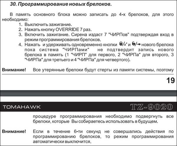 Автосигналізація томагавк 9020 інструкція із застосування комплектність. Як налаштувати автозапуск сигналізації tomahawk