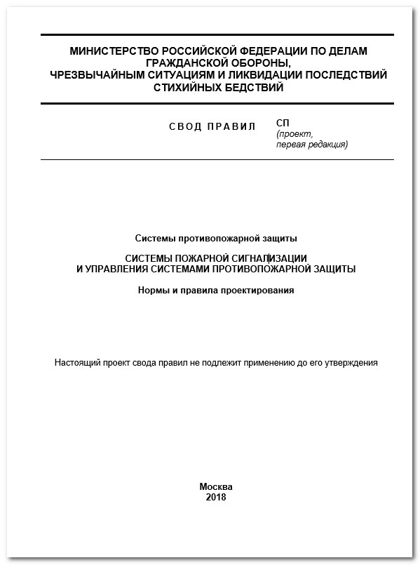 Сп 5 13 130 новий зі змінами. Системи протипожежного захисту