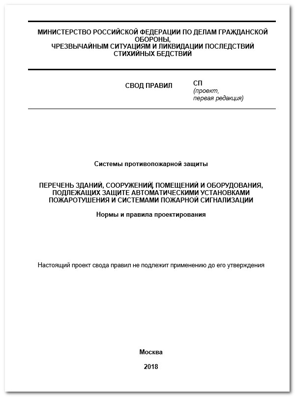 Сп 5 13 130 новий зі змінами. Системи протипожежного захисту