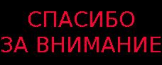 Слайд зі словами спасибі за увагу. спасибі за увагу!або як» потопити презентацію