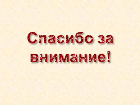 Слайд зі словами спасибі за увагу. спасибі за увагу!або як» потопити презентацію